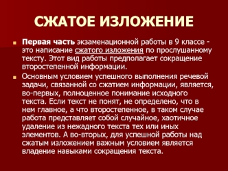СЖАТОЕ ИЗЛОЖЕНИЕ