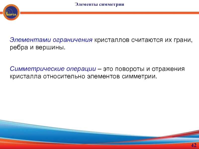 Элементы ограничения. Элементы ограничения кристаллов. Симметрические операции. Закон количественной зависимости элементов ограничения кристаллов. Элемент запрет.