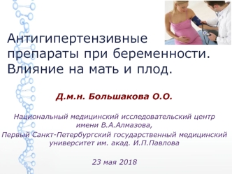 Антигипертензивные препараты при беременности 2018-05-23