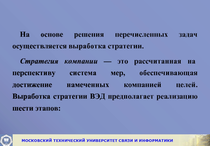 Основа решения. Выработка стратегии ВЭД предполагает реализацию шести этапов. Выработка стратегии. Перечисление задач. Перечислите задачи решаемые с помощью ору:.