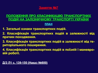 Положення про класифікацію транспортних подій на залізничному транспорті України