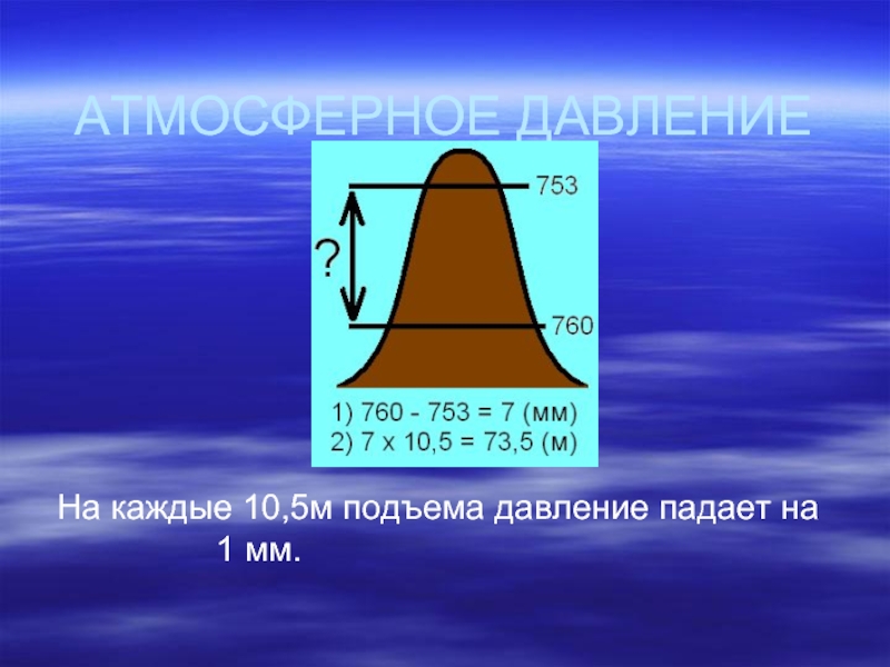 Что происходит с воздухом с высотой. Формула атмосферного давления география. Вычисление атмосферного давления. Как определить атмосферное давление. Расчет атмосферного давления.