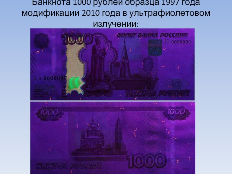 Скину 1000 рублей. Банкнота 1000 рублей образца 1997 года модификации 2010. 1000 Рублей купюра 1997 года под ультрафиолетом. 1000 Рублей 2004 года модификации в инфракрасном свете. Купюра 1000 рублей модификация 2004 года под ультрафиолетом.