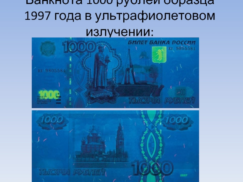 Образцы денежных знаков. 1000 Рублей купюра 1997 года под ультрафиолетом. Купюра 1000 рублей модификация 2004 года под ультрафиолетом. Банкноты 1000 рублей образца 1997 года. Подлинность 1000 купюры 1997.