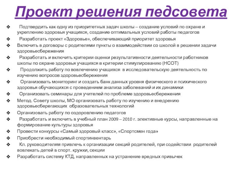 Проект решения педсовета