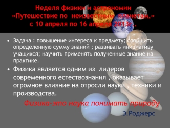 Неделя физики и астрономии Путешествие по  неизвестным  планетам.    с 10 апреля по 16 апреля 2013г..
