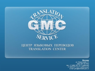 Центр языковых переводов GMC Translation Service – это международная компания с 15-летним опытом работы в сфере языковых переводов. Сегодня - это компания.