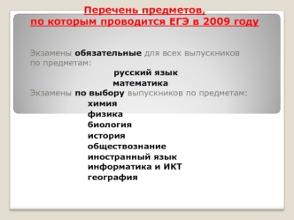 Перечень предметов, по которым проводится ЕГЭ в 2009 году