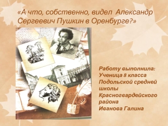 А что, собственно, видел  Александр     Сергеевич Пушкин в Оренбурге?
