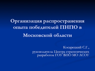 Организация распространения опыта победителей ПНПО в Московской области