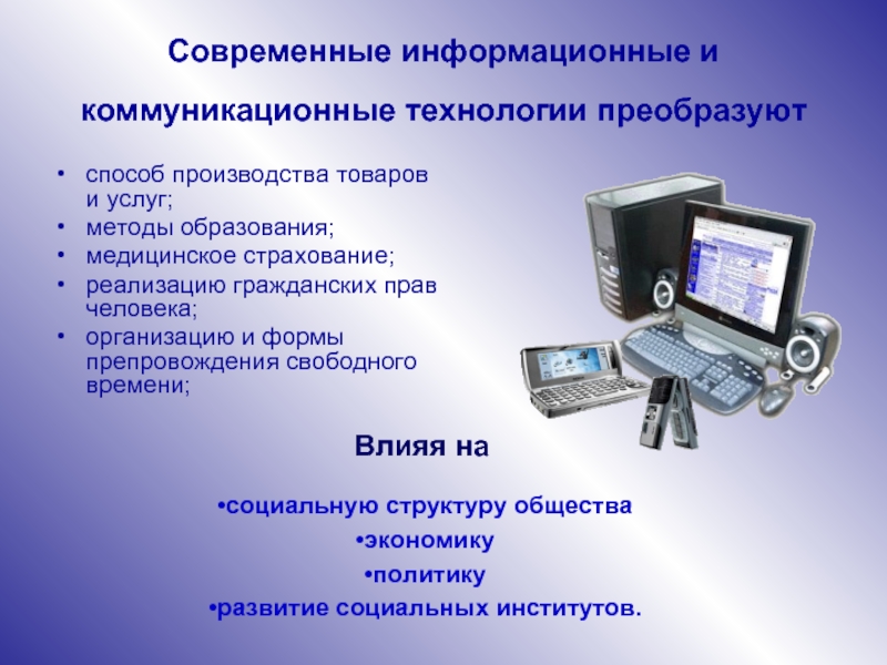 Информационные и коммуникационные технологии. Современные информационные технологии. Современные коммуникативные технологии. Современные информационные и коммуникационные технологии.