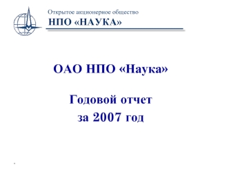 ОАО НПО Наука

Годовой отчет 
за 2007 год
