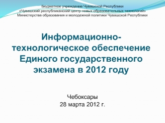 Информационно-технологическое обеспечение Единого государственного экзамена в 2012 году