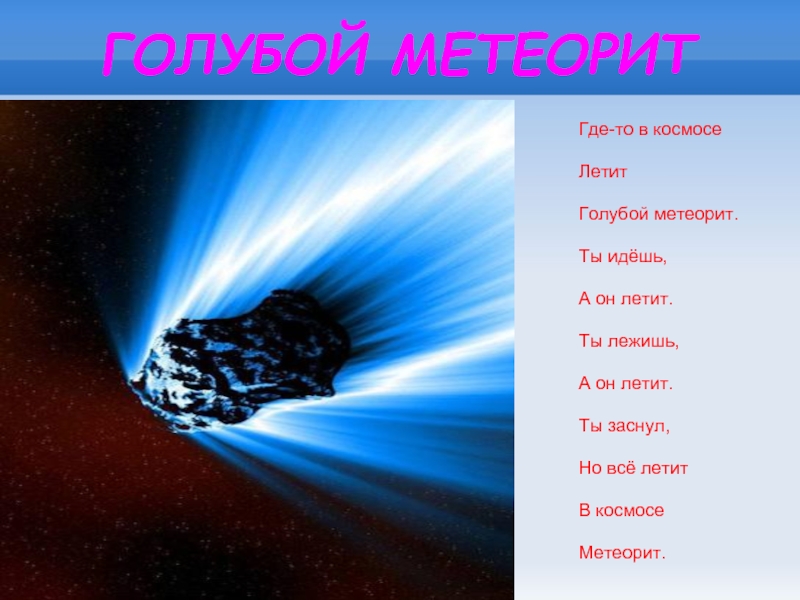 Где то в космосе летит. Голубой метеорит. Голубой метеорит стихотворение. Стих про метеорит для детей. Стихотворение про космос про метеорит.