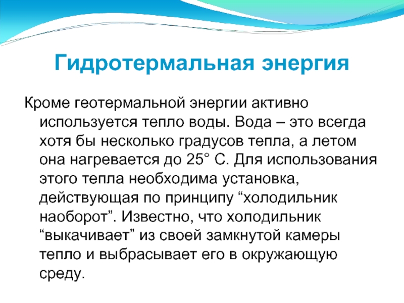 Преимущества гидротермальных источников. Гидротермальная энергия плюсы.