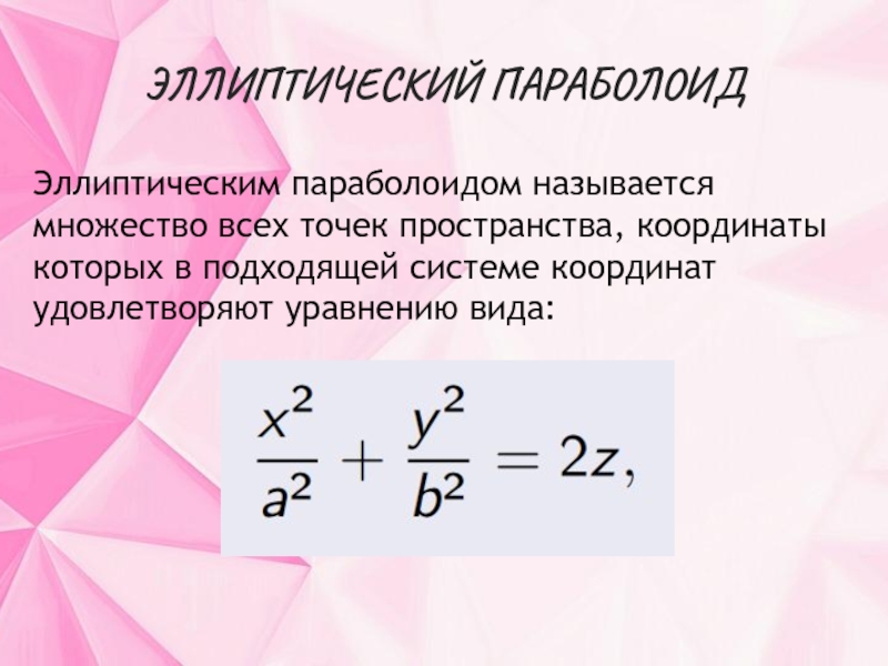 Эллиптический параболоид уравнение. Эллиптический вид уравнения.