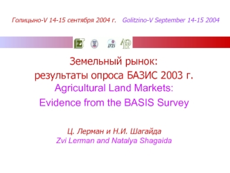 Земельный рынок: 
результаты опроса БАЗИС 2003 г.
Agricultural Land Markets: 
Evidence from the BASIS Survey