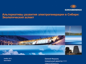Альтернативы развития электрогенерации в Сибири:
Экологический аспект