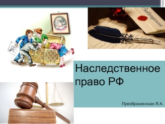 Наследственное право в РФ