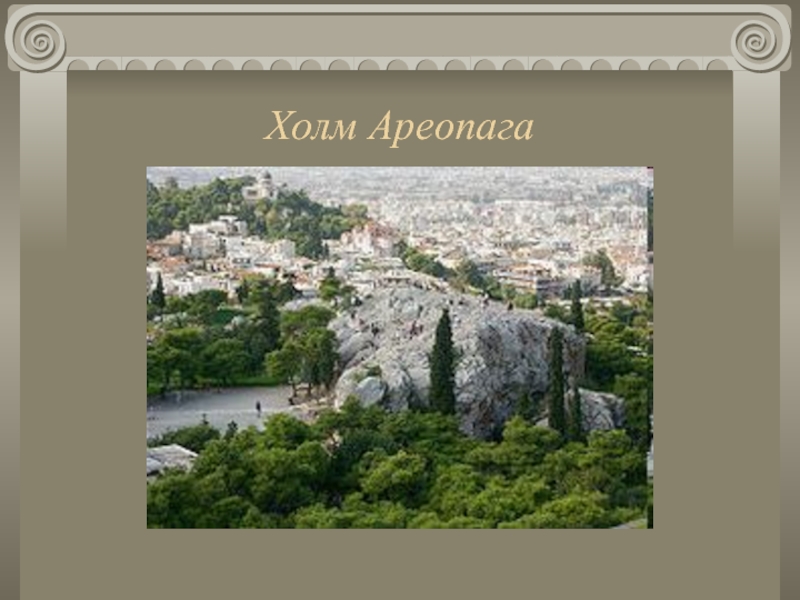 Ареопаг относится к древнему риму. Холм ареопага в Афинах. Ареопаг в древней Греции. Холм ареопаг Греция. Холм ареопаг в Акрополе Афин..