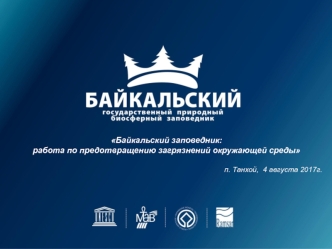 Байкальский заповедник- работа по предотвращению загрязнений окружающей среды