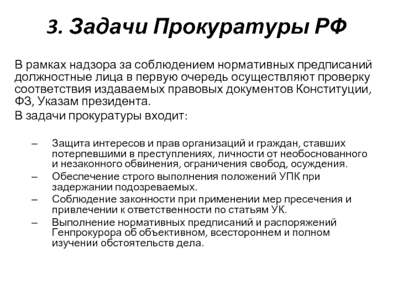 Задачи прокурорского надзора. Задачи прокуратуры РФ. Цели и задачи прокуратуры РФ. Прокуратура и задачи прокуратуры. Задача прокуратуры надзор.