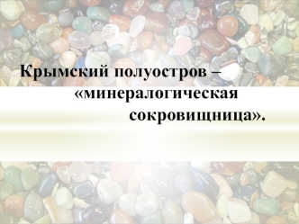 Крымский полуостров - минералогическая сокровищница
