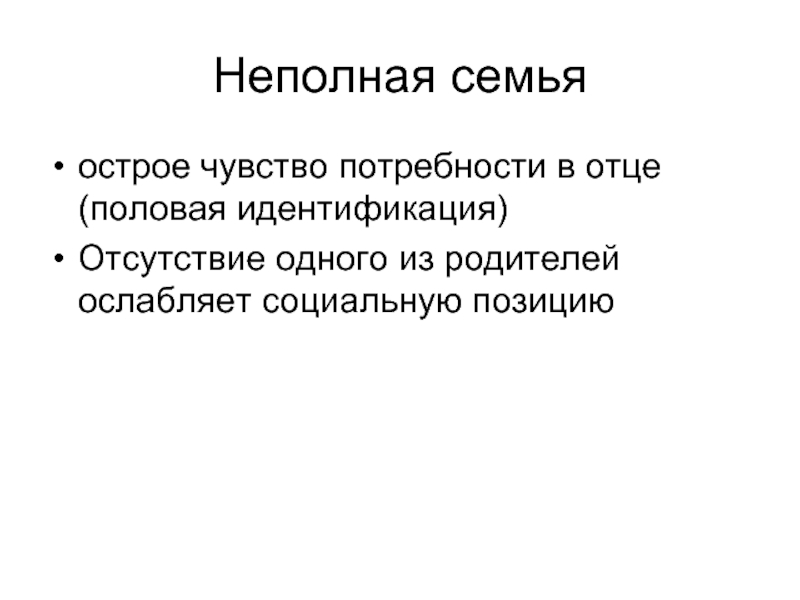 Неполная семья. Половая идентификация. Половая идентификация отец.