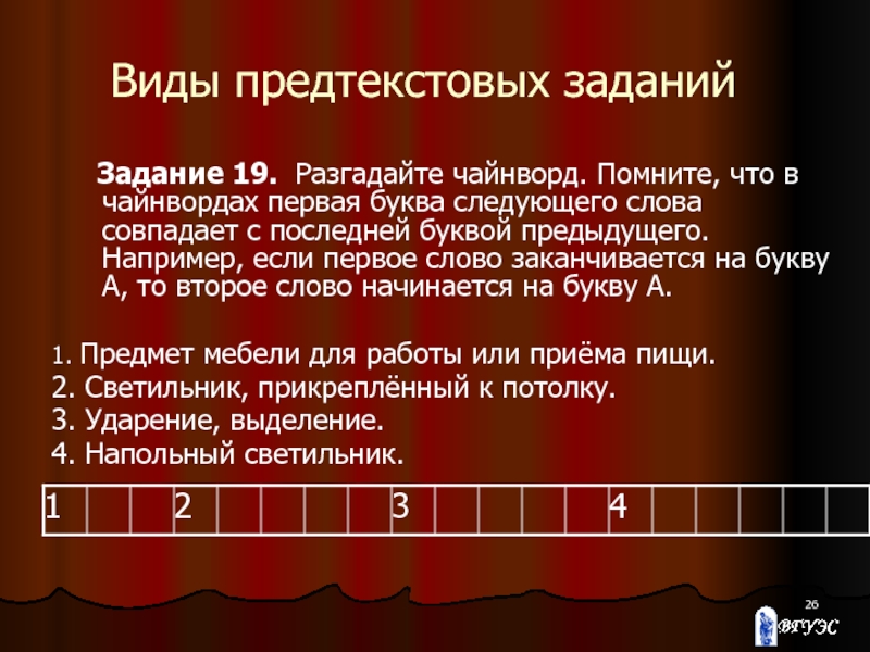 Слова на 4 буквы первая. Виды предтекстовых заданий. Чайнворд. Предтекстовые задания к тексту. Предтекстовая работа.