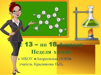 Неделя химии в МБОУ Андреевская ООШ