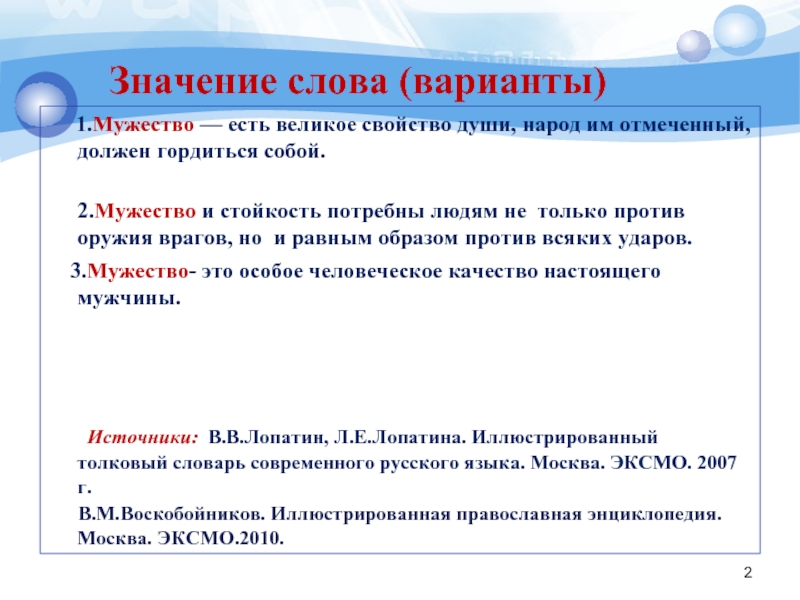 Что такое мужество сочинение. Мужество есть великое свойство души. Значение слова мужество. Мужество есть великое свойство души народ им отмеченный должен. Мужество сочинение 15.3.