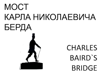 Мост Карла Николаевича Берда Charles Baird`s Bridge