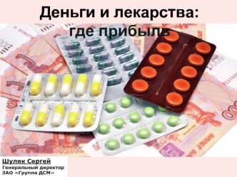Деньги и лекарства: 
где прибыль
