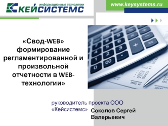 Свод-WEB формирование регламентированной и произвольной отчетности в WEB-технологии
