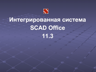 Интегрированная система 
SCAD Office 
11.3