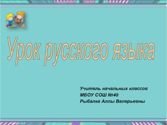 Урок русского языка в начальной школе