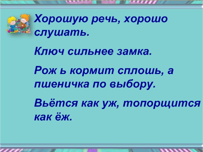 Хорошие речи приятно. Хорошая речь. Хорошую речь хорошо и слушать.