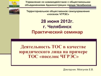 Деятельность ТОС в качестве юридического лица на примере ТОС поселок ЧГРЭС