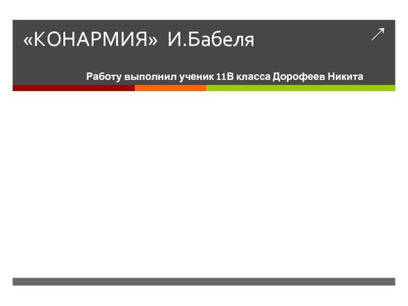 Бабель конармия презентация 11 класс