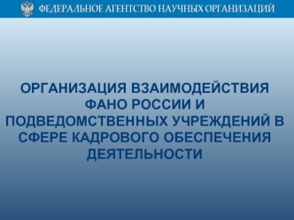 Организация взаимодействия ФАНО России и подведомственных учреждений в сфере кадрового обеспечения деятельности