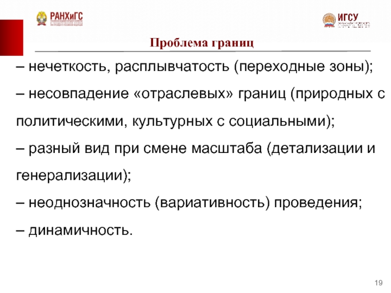 Границы проблем. Методические подходы к районированию. Регионообразующие факторы. Проблема границы слова. Регионообразующие признаки.