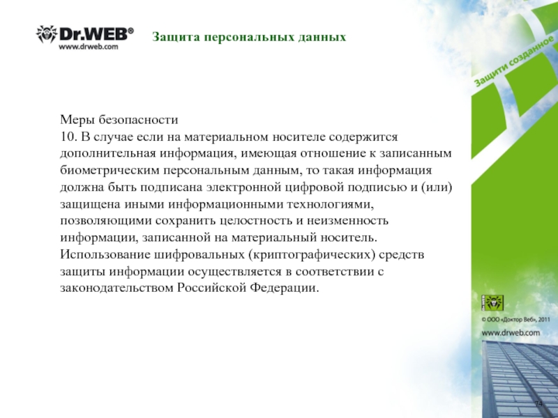 Биометрических персональных данных несовершеннолетних. Архитектура защиты персональных данных. Материальные носители персональных данных это. Защита персональных данных на электронном носителе. Что относится к биометрическим персональным данным.