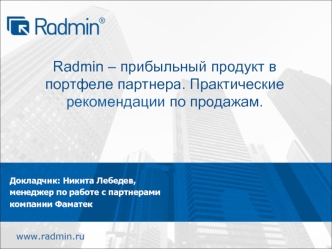 Radmin – прибыльный продукт в портфеле партнера. Практические рекомендации по продажам.