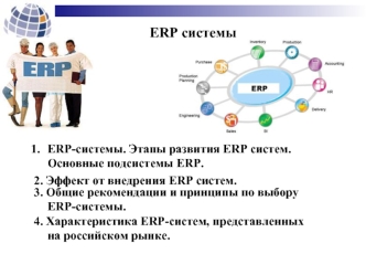ERP системы. Этапы развития ERP систем