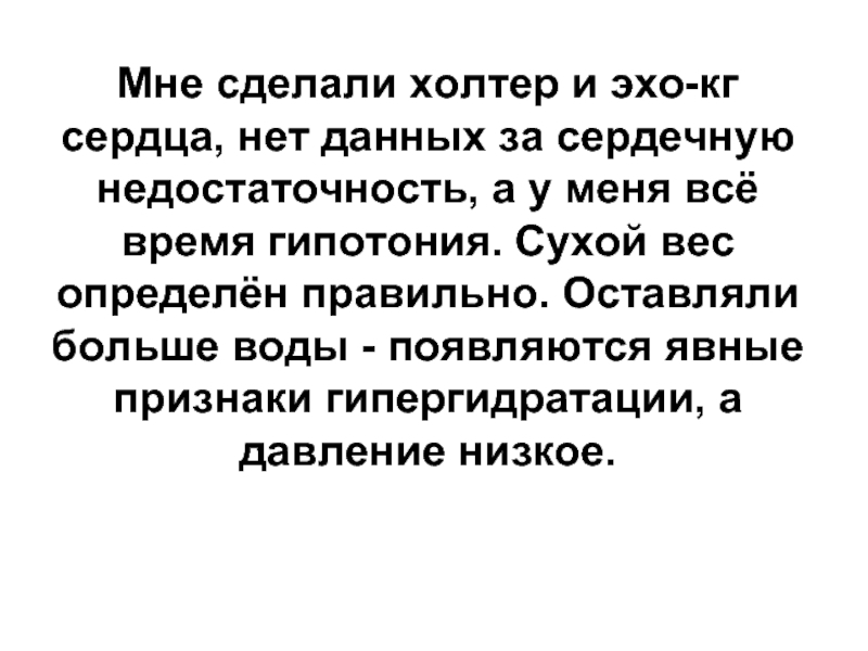 Нет сердца текст. Поднять сухой вес на гемодиализ.