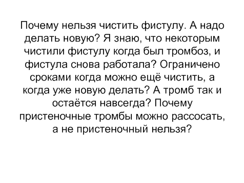 Нельзя чистить. Остановилась фистула причины. Почему останавливается фистула. Если фистула перестала работать что делать.