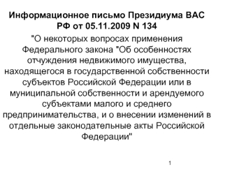 Информационное письмо Президиума ВАС РФ от 05.11.2009 N 134
