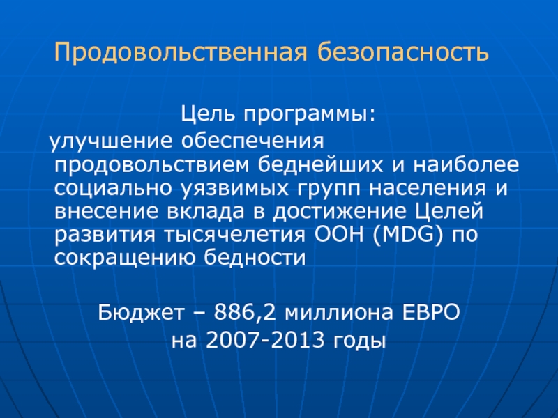 Продовольственная безопасность презентация