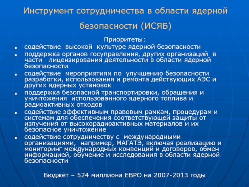 Конвенция о ядерной безопасности. Культура ядерной безопасности. Инструменты взаимодействия. Принципы ядерной безопасности.