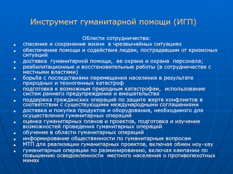 Внешняя помощь. Гуманитарная помощь презентация. Задачи гуманитарной помощи. Инструменты обзора задач. Инструменты внешней политики ЕС.